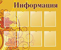Стенд для школы ИНФОРМАЦИЯ (Желтый фон), 1,2*1м