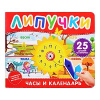 Часы и календарь. Книга с липучками