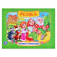 Репка. Книжка-панорамка