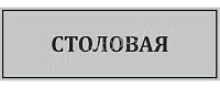 Табличка для школы в серебряном цвете СТОЛОВАЯ, 0,3*0,1м