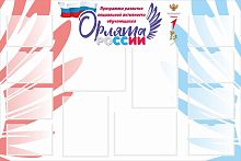Стенд для школы ОРЛЯТА РОССИИ, 1,2*0,8м