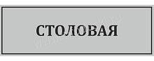 Табличка для школы в серебряном цвете СТОЛОВАЯ, 0,3*0,1м
