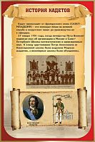 Стенд для школы ИСТОРИЯ КАДЕТОВ, 0,6*0,9м