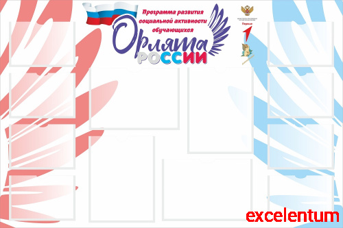 Стенд для школы ОРЛЯТА РОССИИ, 1,2*0,8м