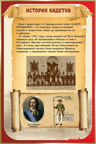 Стенд для школы ИСТОРИЯ КАДЕТОВ, 0,6*0,9м Стенд для школы ИСТОРИЯ КАДЕТОВ, 0,6*0,9м