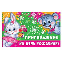 Приглашение на День рождения! (Детское) (пластизоль, 140х85 мм)