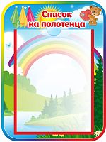 Стенд СПИСОК НА ПОЛОТЕНЦА для группы МИШУТКИ, 0,3*0,4м