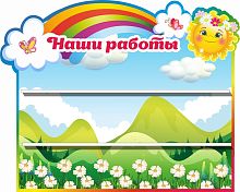 Стенд для детских поделок НАШИ РАБОТЫ (Зеленые горы), 0,5*0,4м