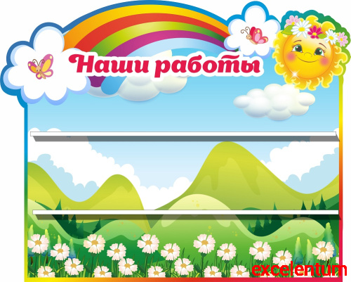 Стенд для детских поделок НАШИ РАБОТЫ (Зеленые горы), 0,5*0,4м