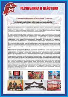 Стенд для школы РЕСПУБЛИКА В ДЕЙСТВИИ, 0,7*1м
