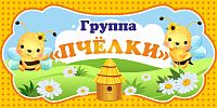 Табличка для детского сада ГРУППА ПЧЕЛКИ, 0,3*0,15м