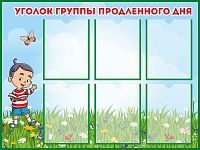 Стенд УГОЛОК ГРУППЫ ПРОДЛЕННОГО ДНЯ, 1*0,75м