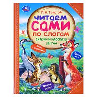 Сказки и рассказы детям. Толстой Л. Н. Читаем сами по слогам
