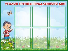 Стенд УГОЛОК ГРУППЫ ПРОДЛЕННОГО ДНЯ, 1*0,75м