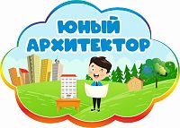 Табличка для детского сада радужная ЮНЫЙ АРХИТЕКТОР, 0,42*0,3м