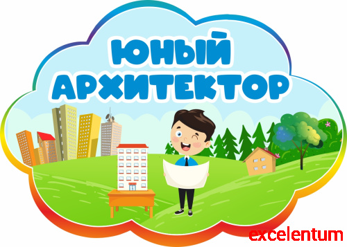 Табличка для детского сада радужная ЮНЫЙ АРХИТЕКТОР, 0,42*0,3м Табличка для детского сада радужная ЮНЫЙ АРХИТЕКТОР, 0,42*0,3м