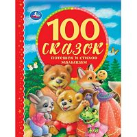 100 Сказок, потешек с стихов малышам (серия: 100 сказок)