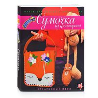 Набор для творчества. Сумка "Лисичка"
