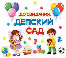 Интерьерная наклейка ДО СВИДАНИЯ, ДЕТСКИЙ САД! (Девочка с мишкой и мальчик с азбукой), 0,99*0,86м
