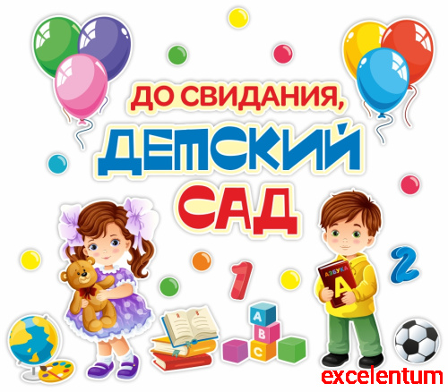 Интерьерная наклейка ДО СВИДАНИЯ, ДЕТСКИЙ САД! (Девочка с мишкой и мальчик с азбукой), 0,99*0,86м Интерьерная наклейка ДО СВИДАНИЯ, ДЕТСКИЙ САД! (Девочка с мишкой и мальчик с азбукой), 0,99*0,86м
