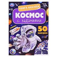 Космос. Книга наклеек с заданиями.