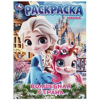 Раскраска "Волшебная страна" 214х290 мм. Скрепка. 16 стр