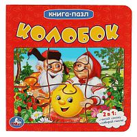 Колобок. Книга с 5 пазлами на стр. 2в1