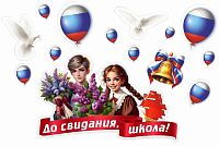 Интерьерная наклейка ДО СВИДАНИЯ, ШКОЛА! (Алые паруса), 0,94*0,61м