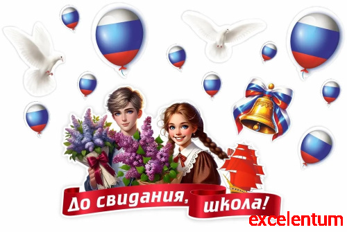 Интерьерная наклейка ДО СВИДАНИЯ, ШКОЛА! (Алые паруса), 0,94*0,61м Интерьерная наклейка ДО СВИДАНИЯ, ШКОЛА! (Алые паруса), 0,94*0,61м