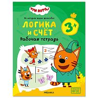 Рабочие тетради. Три кота. Логика и счет 3+