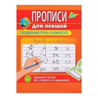 Прописи для левшей с ручкой. Буквы и слоги