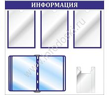 Стенд ИНФОРМАЦИЯ (Синий), 0,81*0,78м