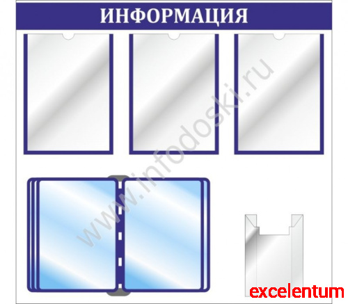 Стенд ИНФОРМАЦИЯ (Синий), 0,81*0,78м Стенд ИНФОРМАЦИЯ (Синий), 0,81*0,78м