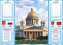Стенд для школы СИМВОЛИКА РФ и САНКТ-ПЕТЕРБУРГА, 1,4*1м