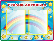 Стенд УГОЛОК ЛОГОПЕДА для группы ЗВЕЗДОЧКИ, 0,65*0,5м