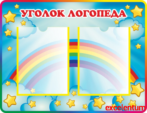 Стенд УГОЛОК ЛОГОПЕДА для группы ЗВЕЗДОЧКИ, 0,65*0,5м