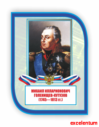 Стенд-портрет для школы с символикой ГОЛЕНИЩЕВ-КУТУЗОВ, 0,3*0,4м фото 3 Стенд-портрет для школы с символикой ГОЛЕНИЩЕВ-КУТУЗОВ, 0,3*0,4м фото 3