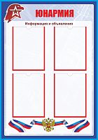 Стенд для школы ЮНАРМИЯ, 0,7*1м