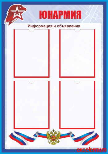Стенд для школы ЮНАРМИЯ, 0,7*1м Стенд для школы ЮНАРМИЯ, 0,7*1м