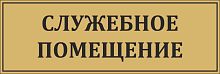 Табличка для школы в золотом цвете СЛУЖЕБНОЕ ПОМЕЩЕНИЕ, 0,3*0,1м