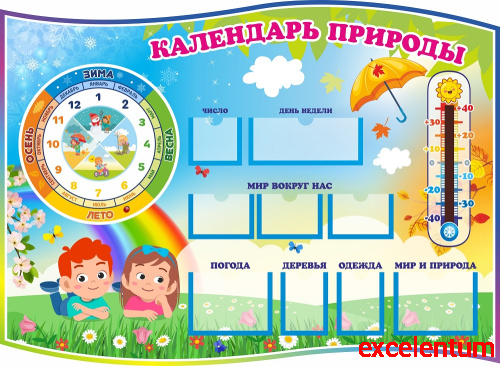 Стенд для детского сада КАЛЕНДАРЬ ПРИРОДЫ (Друзья), 0,82*0,6м Стенд для детского сада КАЛЕНДАРЬ ПРИРОДЫ (Друзья), 0,82*0,6м