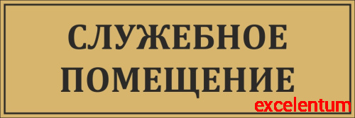 Табличка для школы в золотом цвете СЛУЖЕБНОЕ ПОМЕЩЕНИЕ, 0,3*0,1м Табличка для школы в золотом цвете СЛУЖЕБНОЕ ПОМЕЩЕНИЕ, 0,3*0,1м