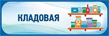 Табличка в голубой рамке КЛАДОВАЯ, 0,3*0,1м