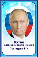 Стенд-портрет для школы в голубом цвете ПУТИН, 0,4*0,6м