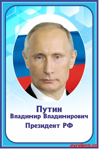 Стенд-портрет для школы в голубом цвете ПУТИН, 0,4*0,6м Стенд-портрет для школы в голубом цвете ПУТИН, 0,4*0,6м