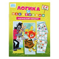 Развивающая книжка. Логика с наклейками "Магический квадрат". Союзмультфильм