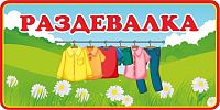 Табличка для детского сада на полянке РАЗДЕВАЛКА, 0,3*0,15м