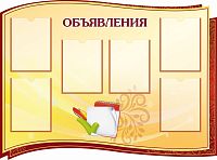 Стенд для школы ОБЪЯВЛЕНИЯ (Коричневый), 1,22*0,9м