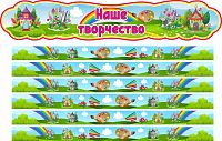 Комплект стендов для детских рисунков НАШЕ ТВОРЧЕСТВО (Маленький городок)