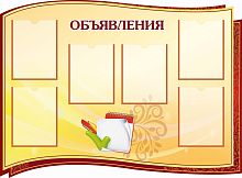 Стенд для школы ОБЪЯВЛЕНИЯ (Коричневый), 1,22*0,9м